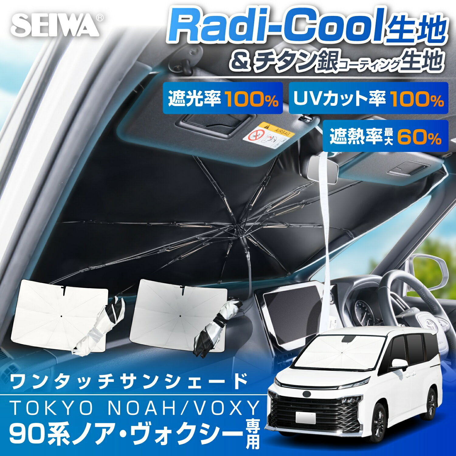 高遮熱 サンシェード 車種専用 トヨタ ノア ヴォクシー (90系) 専用 放射冷却素材 ラディクール 生地 チタン銀コーティング生地 ワンタッチ サンシェード IMP456-457 フロント用 日よけ UVカット率100% 遮光率100% 遮熱率最大60% カー用品 セイワ(SEIWA)