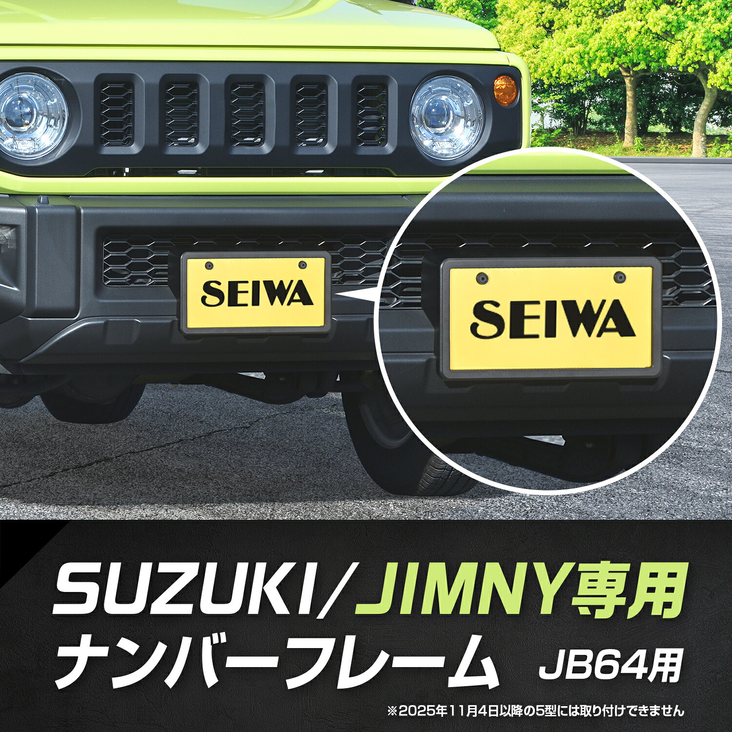 車種専用品 スズキ ジムニー JB64 専用 フロント ナンバーフレーム K441 ボルト&ワッシャー 2個付属 外装品 ドレスアップ ご当地ナンバー 黄色枠 隠れる カー用品 セイワ(SEIWA)