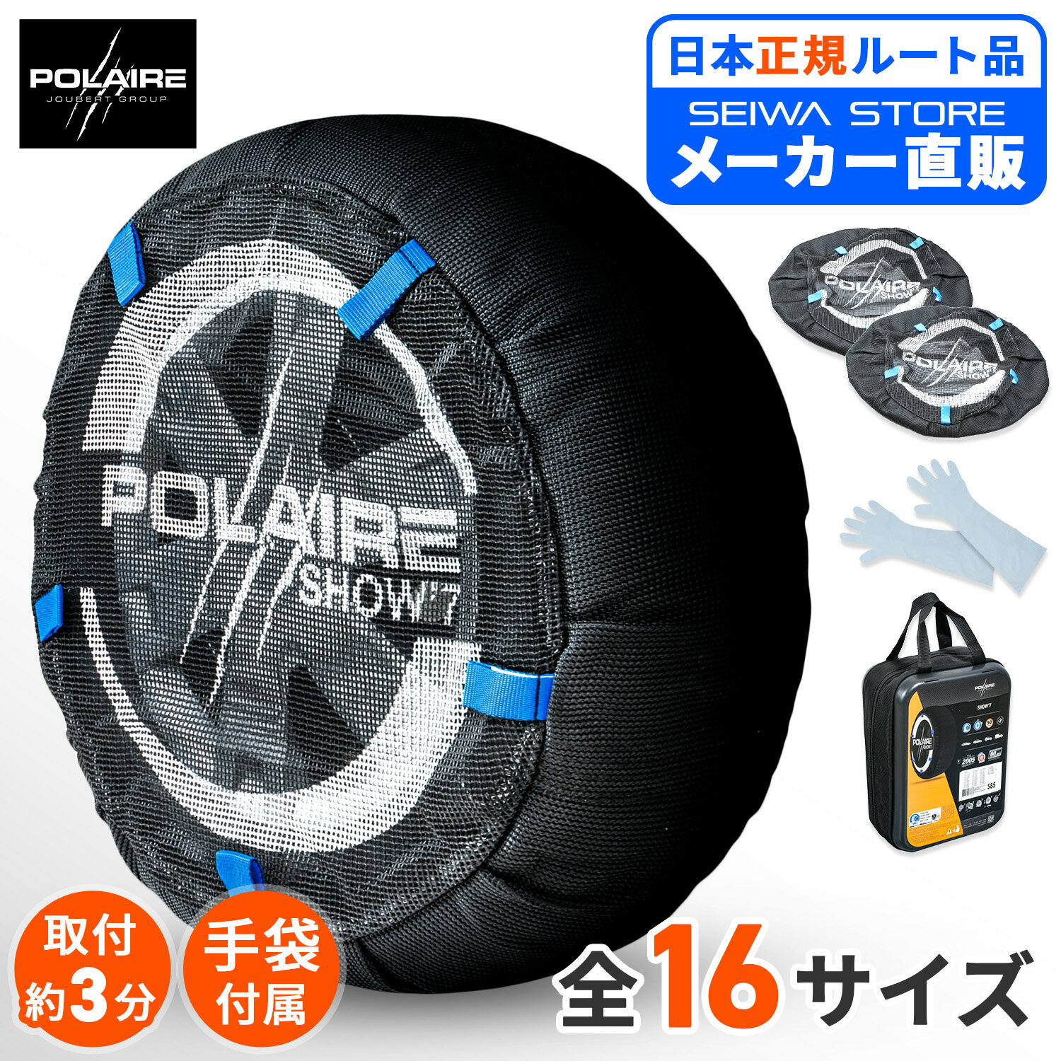 【正規品】スノーソックス 布製 タイヤチェーン 非金属 PSシリーズ ポレール ショーセブン POLAIRE SHOW7 高強度生地 ヨーロッパ認証取得 チェーン規制対応 軽量 簡単装着 ジャッキ不要 雪道 滑り止め グリップ 手袋 取説 付属 195/65R15 205/55R16 205/60R16 セイワ(SEIWA)
