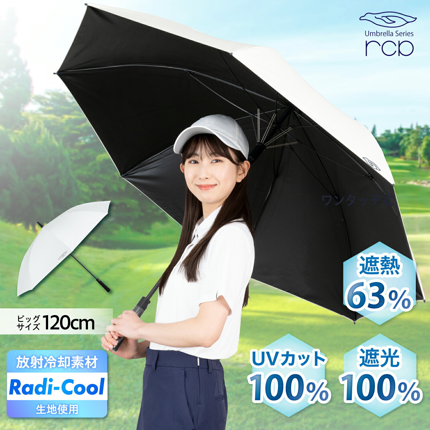 真夏でも涼しい Radi-Cool放射冷却素材使用｜ゴルフ傘 メンズ 晴雨兼用｜超遮熱・超軽量【直径120cm・460g】ワンタッチ長傘｜UPF50+ UVカット100% 遮光率100%｜熱中症・紫外線対策 ゴルフ・スポーツ観戦・レジャー RCP6 SEIWA（セイワ）