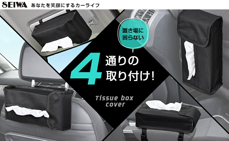 セイワ(SEIWA) カー用品 車用 収納 ティッシュケース 4WAYティシュカバー2 WA104 取り付け4通り 背面ステー＆ベルト 収納 ティッシュケース 多機能 便利 プレゼント 2