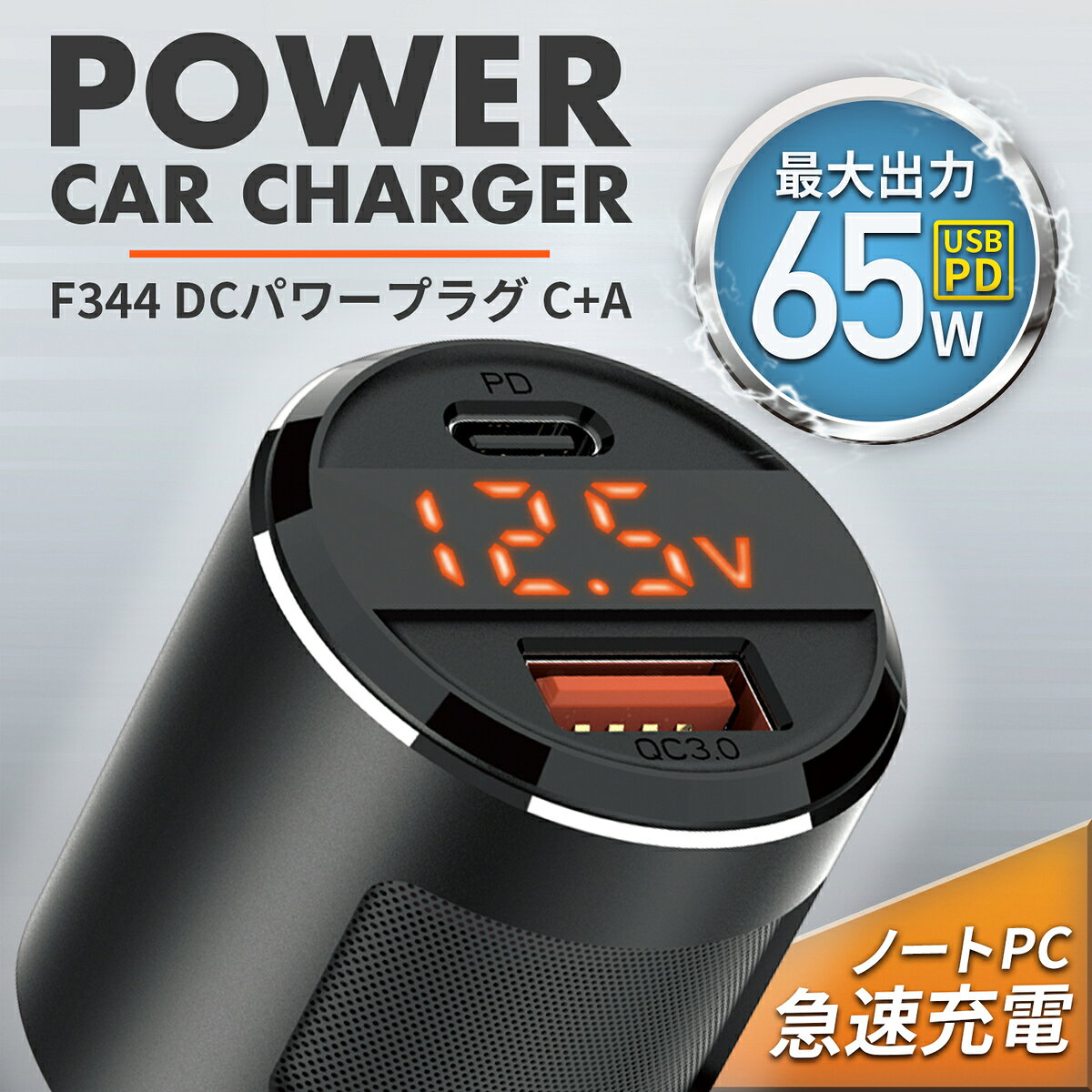 ���� ���Ŵ� DC�ѥ�ץ饰C+A PD65W F344 �Ű�ɽ�� ����� USB Type-A USB Type-C 12V/24V���� �Ρ��ȥѥ����� i...
