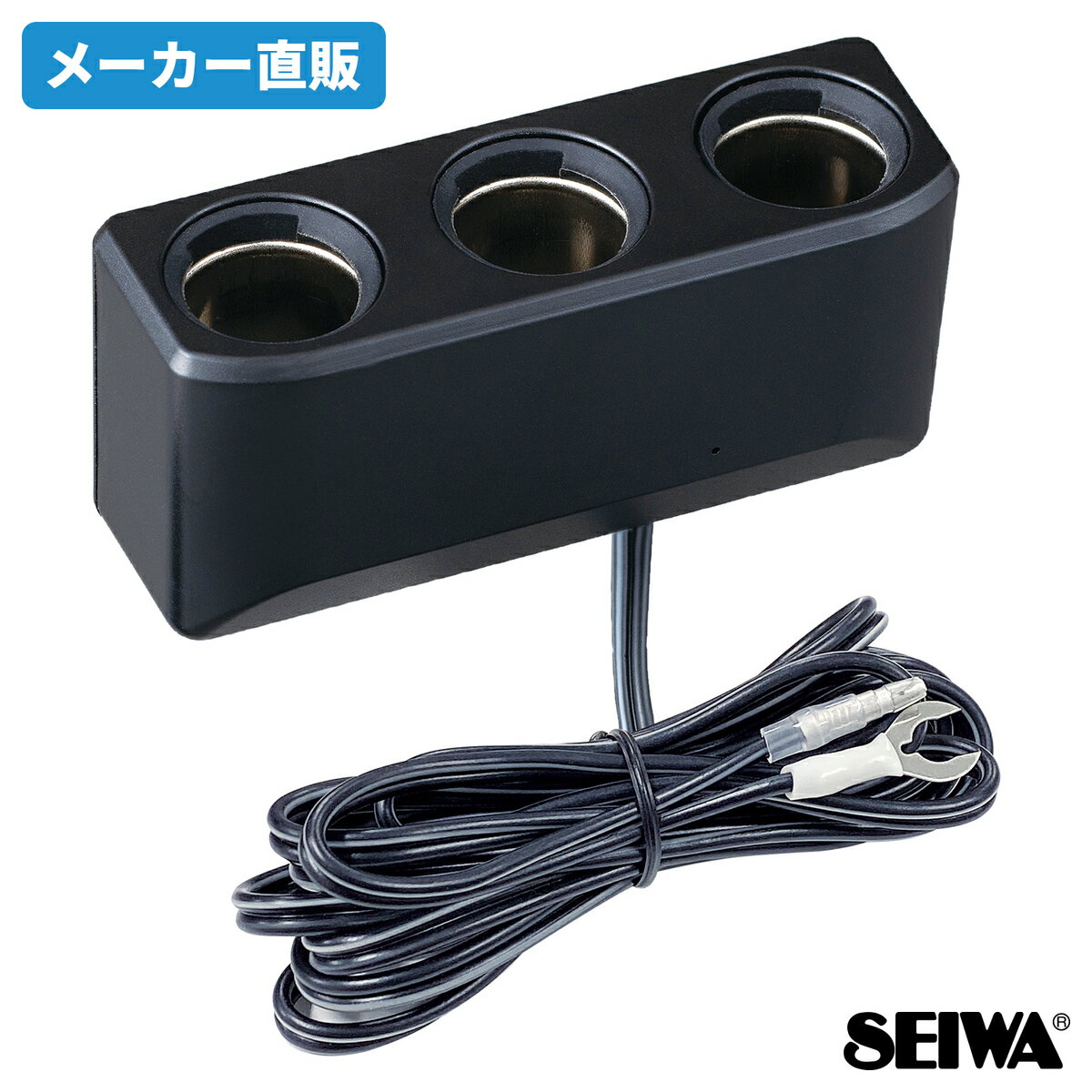 【WEB限定品】セイワ(SEIWA) カー用品 車用 電源ソケット 3連 IMP078 プラグ抜け防止 12V/24V車対応 約2m ヒューズ電源取り出しに最適 ドライブレコーダー電源 常時電源 駐車監視 プレゼント