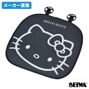 【WEB限定品】セイワ(SEIWA) カー用品 車用 ハロー キティ クッション 座面用 IMP190 HELLO KITTY 通気性UP ムレ防止 ブラック サンリオ正規ライセンス商品