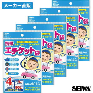 【WEB限定品】セイワ(SEIWA) カー用品 携帯エチケット袋 4枚入×5個セット IMP156 持ち帰り袋付き 800cc 緊急事態 災害対策 長距離ドライブ