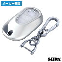 【WEB限定品】セイワ(SEIWA) カー用品 専用品 キーカバー メルセデス・ベンツ車用タイプ3 IMP133 Mercedes Benz メタルシルバー プレゼント