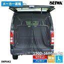 【WEB限定品】セイワ(SEIWA) カー用品 車用 カーテン 楽らくマグネット 防虫 メッシュ生地 バックドア専用 Lサイズ IMP042 1枚入り 両面スライドファスナー 虫除け 磁石貼付 取付簡単 車中泊 プレゼント