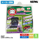 セイワ(SEIWA) カー用品 車用 防虫メッシュ 楽らくマグネット防虫メッシュRS Z107 リアドア用 Sサイズ 軽自動車 エブリー HIJET ミニバン アウトドア 車中泊 キャンプ メーカー直販