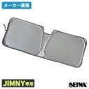 セイワ(SEIWA) カー用品 車種専用品 スズキ ジムニー&シエラ(JB64/JB74)専用 ポップアップ サンシェード フロント用 UVカット コンパクト 収納袋付 IMP215 専用設計 チタンコーティング 紫外線カット率99.9% 遮光率99.99%以上 遮熱率58% 生地使用