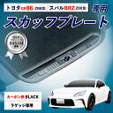 【ポイント11倍!!】車種専用用品 トヨタ GR86 (ZN8型) /スバル BRZ(ZD8型)専用 リアハッチ スカッフプレート ステップガード IMP282 ステンレス カーボン調 ブラック 両面テープ付き カー用品 セイワ(SEIWA) 父の日