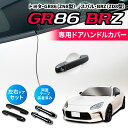 【ポイント11倍!!】車種専用用品 トヨタ GR86 (ZN8型) /スバル BRZ(ZD8型)専用 ドアハンドルカバー 左右ドア用 IMP285 ブラック カーボン調 両面テープ付き カー用品 セイワ(SEIWA) 父の日