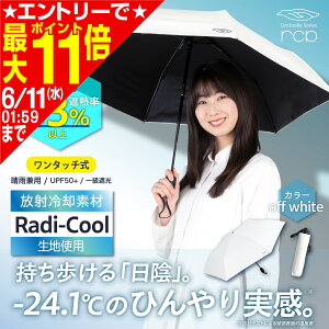 ラディクール Radi-Cool 放射冷却 日傘 晴雨兼用 自動開閉 ワンタッチ 折りたたみ傘 遮熱 遮光 UVカット 99.9% UPF50+ 軽量244g コンパクト 遮光率99.99% 一級遮光 遮熱率63% S55ランク 熱中症対策 メンズ レディース シンプル おしゃれ ホワイト rcp1 SEIWA(セイワ)