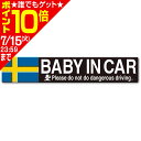 車用 マグネット ステッカー フラッグメッセージサインBABY IN CAR スウェーデン IMP045 注意喚起 赤ちゃんが乗っています カー用品 セイワ(SEIWA) 父の日