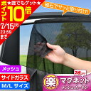 車用 カーテン マグネットカーテン 楽らくマグネットカーテンメッシュ M | L サイズ メッシュ生地 Z101 | 102 メーカー直販 カー用品 セイワ(S...