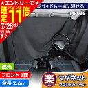 【ポイント11倍!!】車 カーテン サンシェード 楽らく マグネットカーテン 遮光生地 フロント リア 全幅2-6m 日よけ 磁石貼付 プライバシー保護 直射日光 IMP036 カー用品 セイワ(SEIWA) 父の日