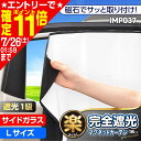 【ポイント11倍!!】車 カーテン サンシェード 楽らく マグネットカーテン 完全遮光タイプ Lサイズ 車中泊 仮眠 着替え プライバシー 防犯 子ども 紫外線 IMP037 カー用品 セイワ(SEIWA) 父の日