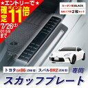 【ポイント11倍!!】車種専用用品 トヨタ GR86 (ZN8型) /スバル BRZ(ZD8型)専用 サイド スカッフプレート ステップガード IMP281 ステンレス カーボン調 ブラック 両面テープ付き カー用品 セイワ(SEIWA) 父の日