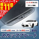 【ポイント11倍!!】車種専用用品 トヨタ GR86 (ZN8型) /スバル BRZ(ZD8型)専用 リアハッチ スカッフプレート ステップガード IMP282 ステンレス カーボン調 ブラック 両面テープ付き カー用品 セイワ(SEIWA) 父の日