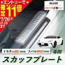 【ポイント11倍!!】車種専用用品 トヨタ GR86 (ZN8型) /スバル BRZ(ZD8型)専用 サイド スカッフプレート ステップガード IMP283 ステンレス シルバー 両面テープ付き カー用品 セイワ(SEIWA) 父の日