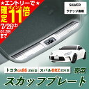 【ポイント11倍!!】車種専用用品 トヨタ GR86 (ZN8型) /スバル BRZ(ZD8型) リアハッチ スカッフプレート ステップガード IMP284 ステンレス シルバー 両面テープ付き カー用品 セイワ(SEIWA) 父の日