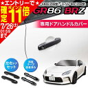 【ポイント11倍!!】車種専用用品 トヨタ GR86 (ZN8型) /スバル BRZ(ZD8型)専用 ドアハンドルカバー 左右ドア用 IMP285 ブラック カーボン調 両面テープ付き カー用品 セイワ(SEIWA) 父の日