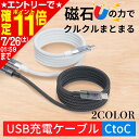 【ポイント11倍!!】USB C 充電ケーブル マグネット内蔵 自動でまとまる CtoC ケーブル 1m ブラック ホワイト IMP299 | 300 マグネッ...