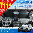 高遮熱 サンシェード 車種専用 ジープ ラングラー (JK/JL型) 専用 放射冷却素材 ラディクール 生地使用 ポップアップ サンシェード IMP378 フロント用 取り付け簡単 日よけ UVカット率100% 遮光率100% 遮熱率60% 猛暑対策 カー用品 JEEP Wrangler セイワ(SEIWA)
