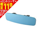 【ポイント11倍!!】車用 ルームミラー フレームレスミラー300SRB R106 300mm ブルー ルームミラー 高反射 曲面鏡 メーカー直販 カー用品 セ...