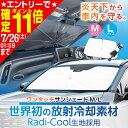 放射冷却素材 ラディクール生地使用 サンシェード 高遮熱 車用 フロント ワンタッチサンシェード Mサイズ Lサイズ Z126 | 127 傘型 棒なし 適合車種大幅UP 折りたたみ 日よけ 紫外線カット率99.9% 遮光率99.9% 遮熱率60% カー用品 車中泊 日傘 セイワ(SEIWA)