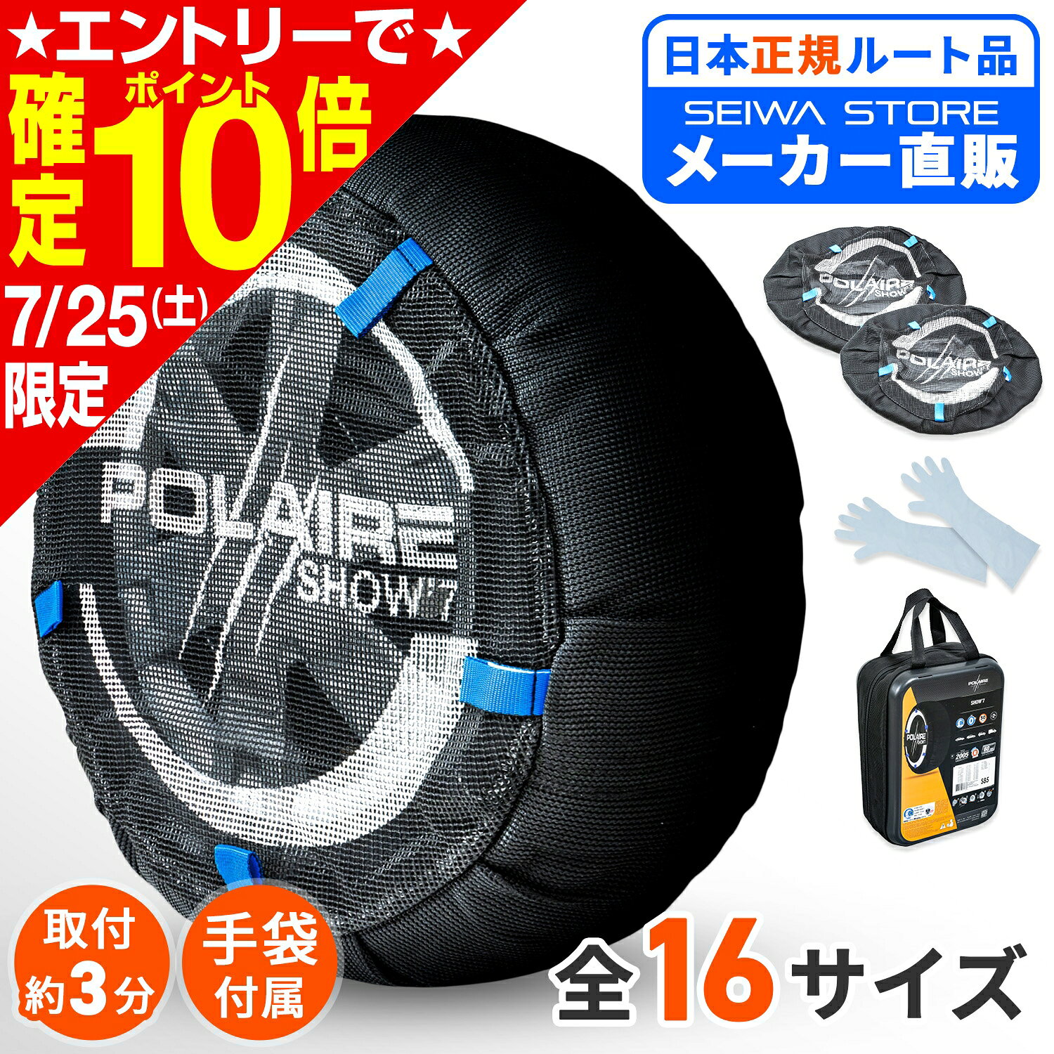 スノーソックス 布製 タイヤチェーン 非金属 PSシリーズ ポレール ショーセブン POLAIRE SHOW7 高強度生地 ヨーロッパ認証取得 チェーン規制対応 軽量 簡単装着 ジャッキ不要 雪道 滑り止め グリップ 手袋 取説 付属 195/65R15 205/55R16 2