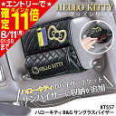 車用 サングラスホルダー ハローキティ B&G サングラスバイザー KT557 サンバイザーポケット サングラスケース 収納 ブラック&ゴールド カー用品 セイ...