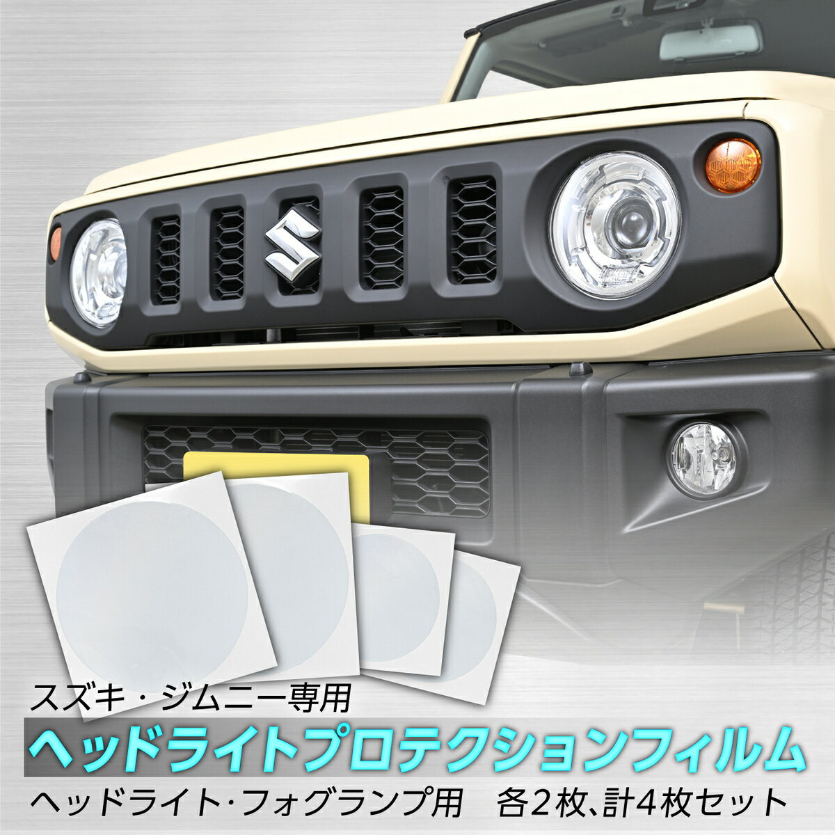 セイワ(SEIWA) カー用品 車種専用品 スズキ ジムニー&シエラ(JB64/JB74)専用 ヘッドライトプロテクションフィルム IMP223 フロントフォグランプセット 左右1セット 計4枚 キズ防止 水貼り 飛び石 黄ばみ防止 紫外線 UVカット プレゼント