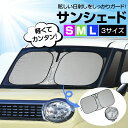 サンシェード 車 日よけ ポップアップサンシェード S | M | L サイズ 軽 コンパクトカー ミニバン対応 IMP242 | 243 | 237 フロント用 UVカット コンパクト収納 ハンドルカバー兼用収納袋付き ドライブレコーダー対応 車中泊グッズ カー用品 セイワ(SEIWA)