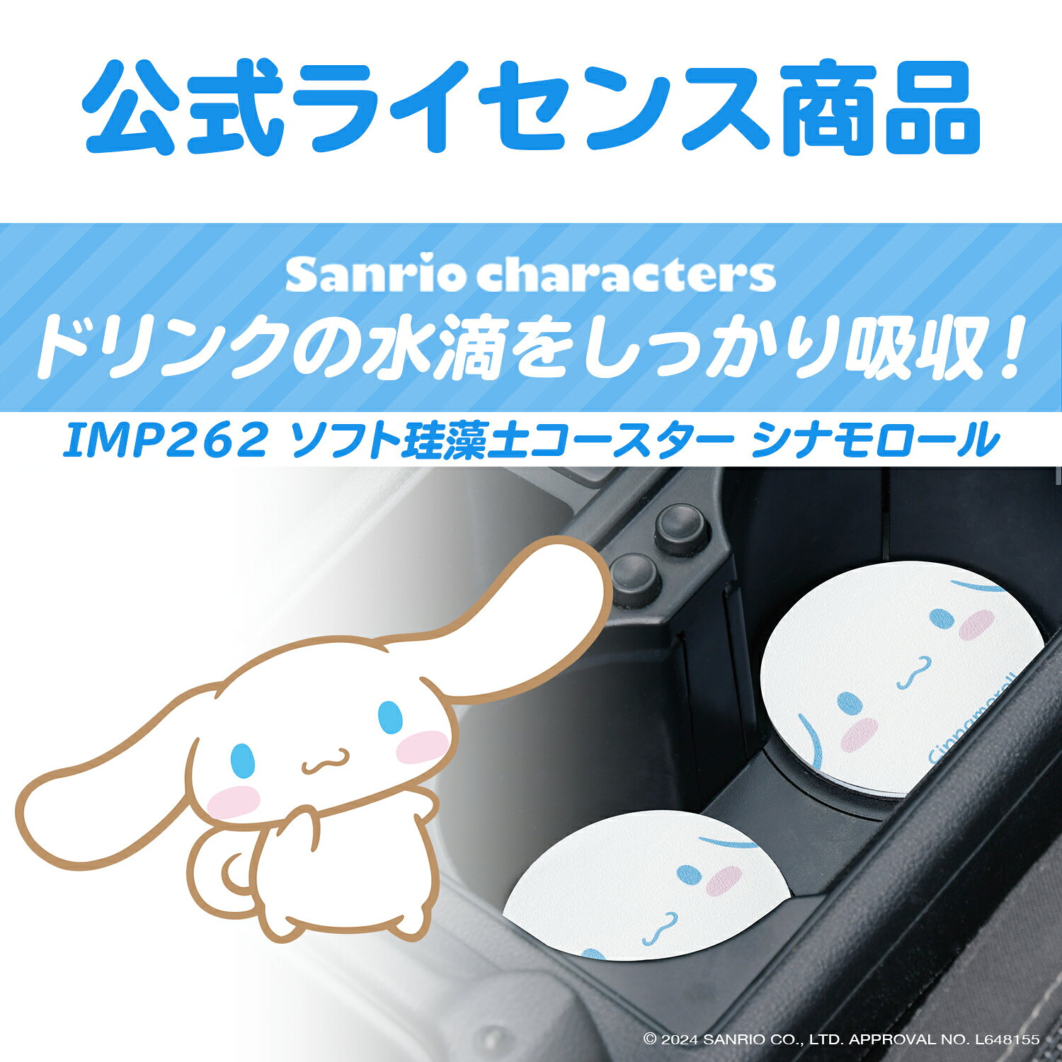 サンリオ シナモロール ドリンクホルダー用 コースター IMP262 ドリンクマット 吸...