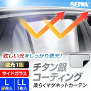 チタン銀コーティング生地 車 カーテン サンシェード 楽らく マグネットカーテン Lサイズ 2枚入り 2Lサイズ 1枚入り IMP279 | 280 取り付け簡単 日よけ UVカット 完全遮光 遮熱率UP 猛暑対策 車中泊グッズ レジャー カー用品 セイワ(SEIWA)