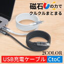 【ポイント11倍!!】USB C 充電ケーブル マグネット内蔵 自動でまとまる CtoC ケーブル 1m ブラック ホワイト IMP299 | 300 マグネッ...