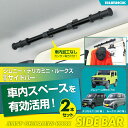 サイドバー スズキ ジムニー&シエラ (JB64/JB74)専用 左右2本セット IMP319 車内収納 天井収納 車内 キャリアバー ルーフ アウトドア 釣り 車中泊 レジャー ロッドホルダー【対応車種】三菱・デリカミニ(30系)/日産・ルークス(40系)