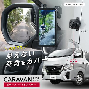 【ポイント11倍!!】日産 キャラバン(E26系)専用 ピラー取付 電子サイドミラー RAY20 左後方の死角をカバー 6.25インチ高画質112万画素タッチパネルモニター セイワ(SEIWA)