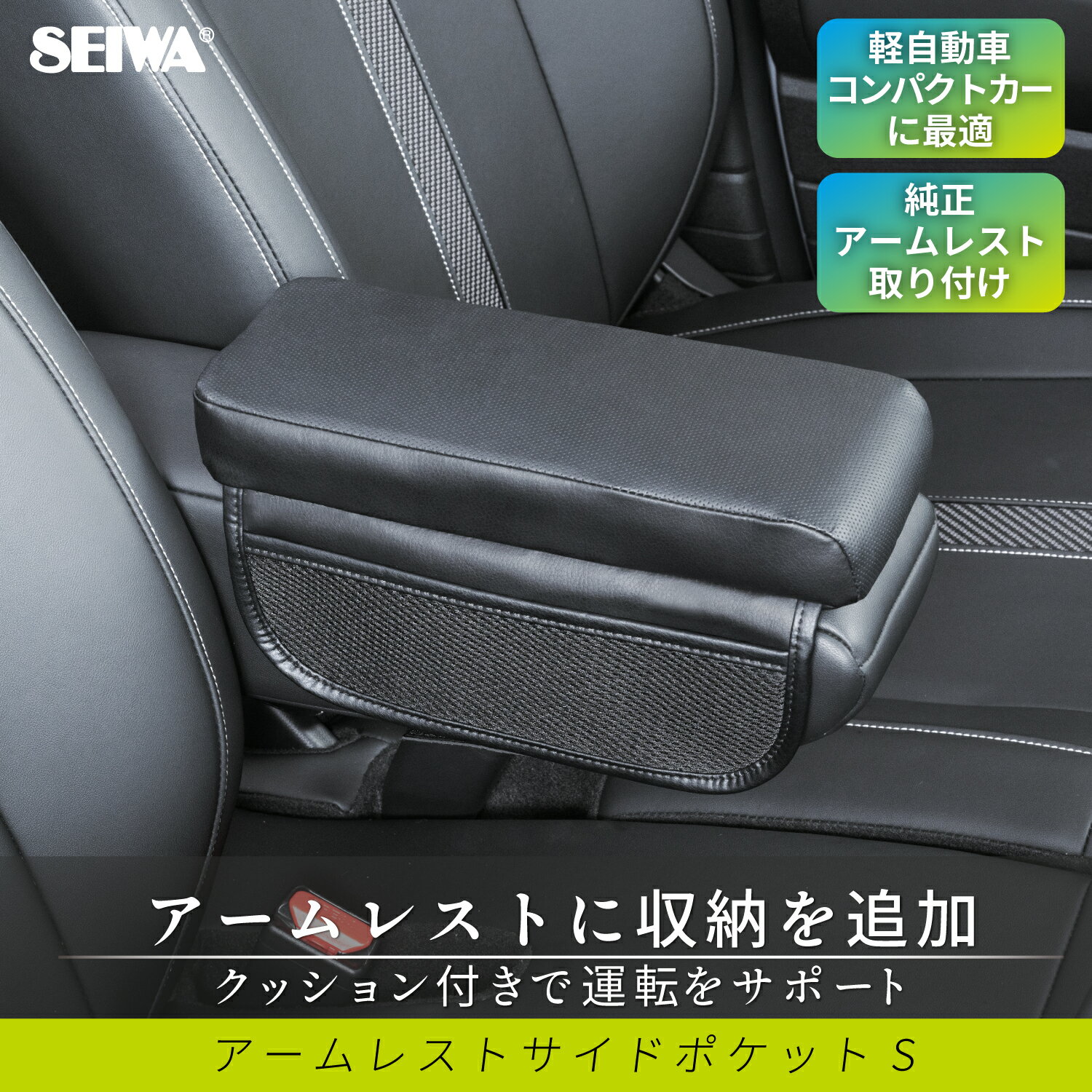 アームレスト クッション 収納 アームレストサイドポケットS WA164 パンチングレザー調 汎用タイプ 高..