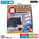 セイワ(SEIWA) カー用品 車用 カーテン 楽らくマグネットフロントカーテン Z109 フロントガラス&フロント両サイドガラスまで隠せる 汎用品 アウトドア 車中泊 キャンプ サンシェード メーカー直販 プレゼント