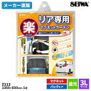 車用 カーテン 楽らくマグネットリアカーテン Z112 1枚入り メーカー直販 カー用品 セイワ(SEIWA)