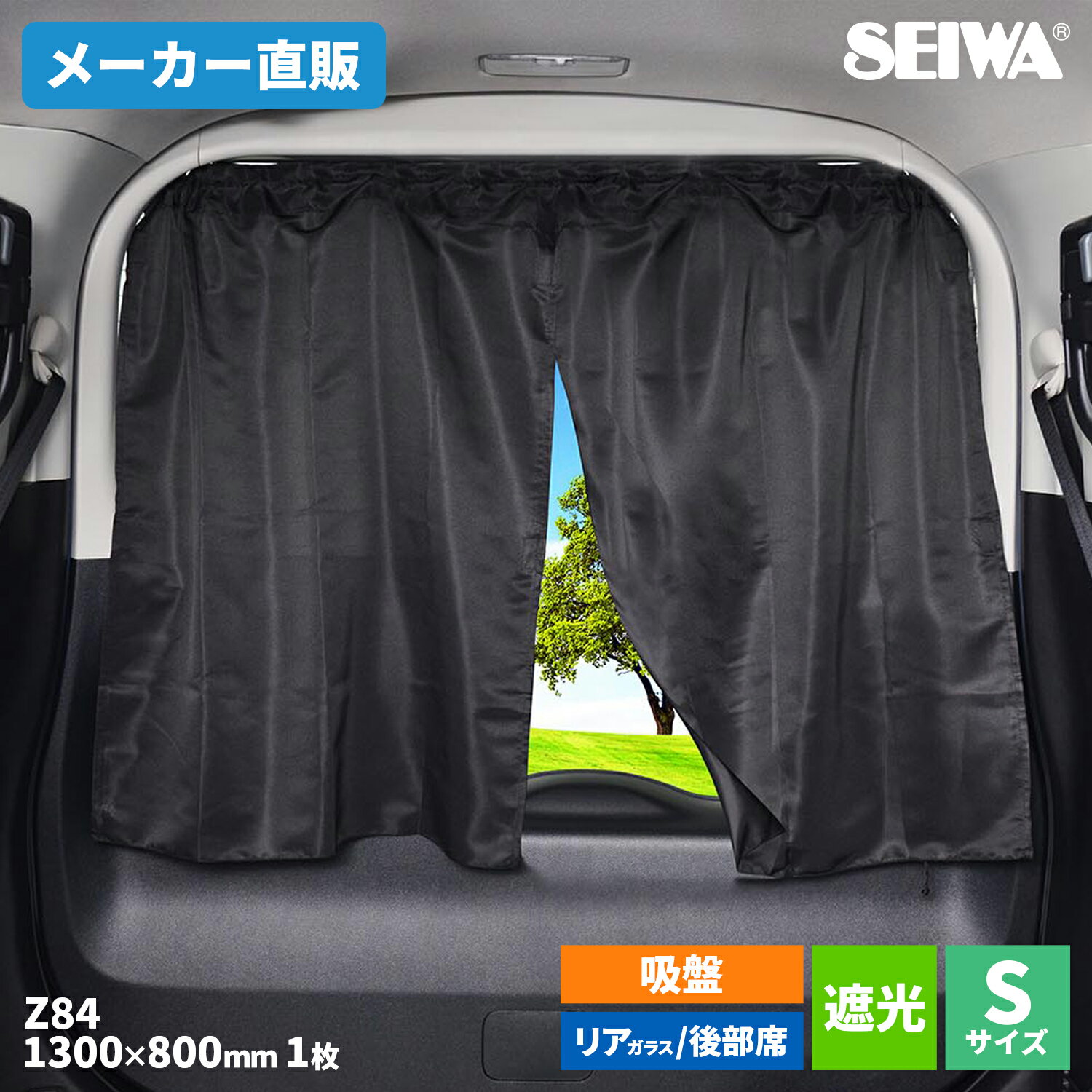 セイワ(SEIWA)カー用品車用カーテン楽らく2WAYカーテンSZ84ノーマルサイズセンターオープン