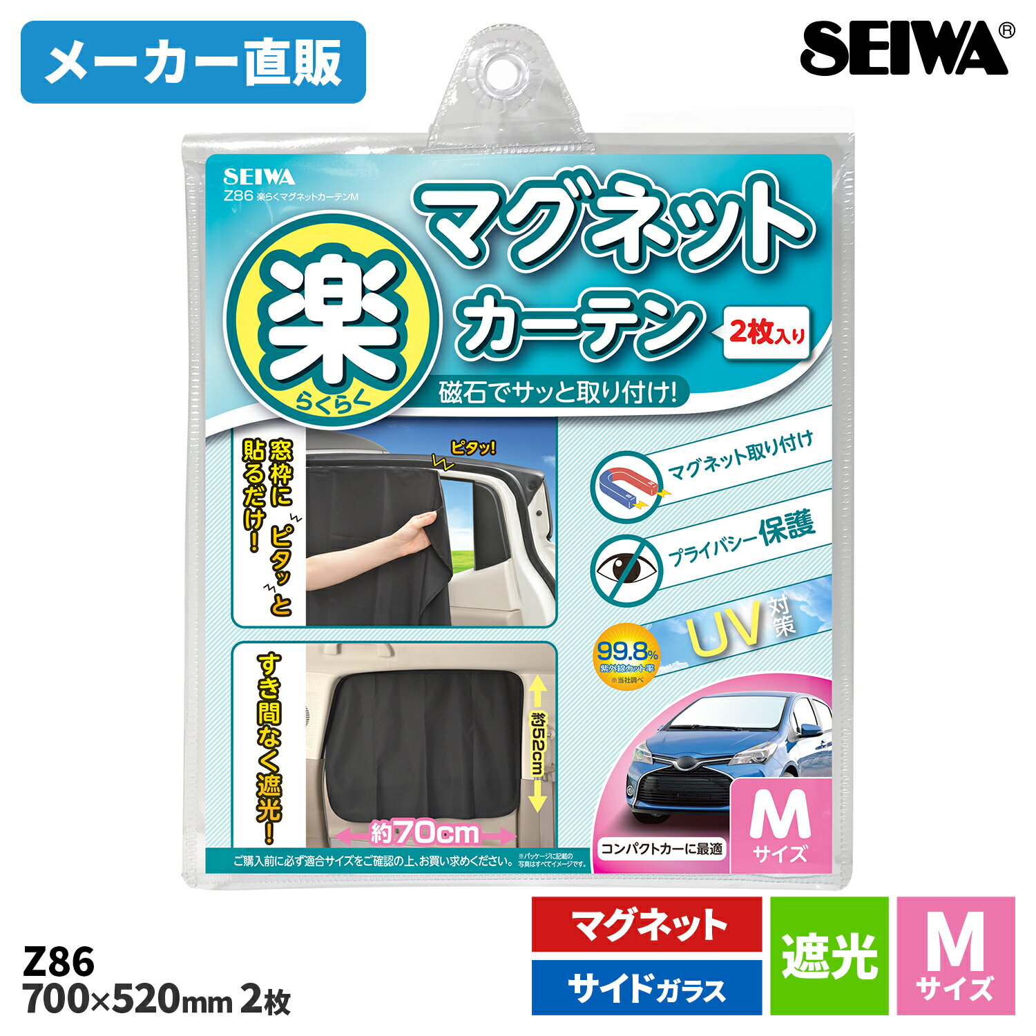 セイワ(SEIWA) カー用品 車用 カーテン 楽らくマグネットカーテン Mサイズ Z86 遮光 2枚入り メーカー直販 父の日