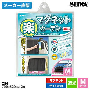 セイワ(SEIWA) カー用品 車用 カーテン 楽らくマグネットカーテン Mサイズ Z86 遮光 2枚入り メーカー直販 父の日