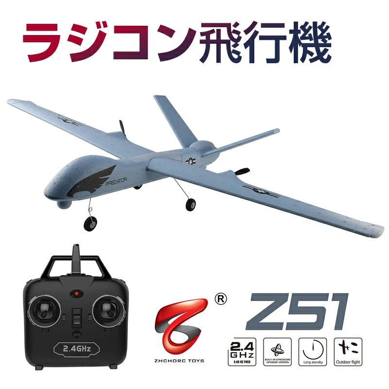 製品番号：Z 51（2CH） 製品名称：固定翼リモコン飛行機 包装サイズ：約43 x 21 x 12 cm 風葉直径（cm）：約5.6 製品色：グレー 製品電池：3.7 v 600 mah 飛行時間：約25 min 充電時間：約60 min リモートバッテリ：AAx 4 リモコン距離：約150 m 製品番号：Z 55（3CH） 製品名称：固定翼リモコン飛行機 包装サイズ：約43 x 21 x 12 cm 風葉直径（cm）：約5.6 製品色：グレー 製品電池：3.7 v 600 mah 飛行時間：約25 min 充電時間：約60 min リモートバッテリ：AAAx 3 リモコン距離：約150 m