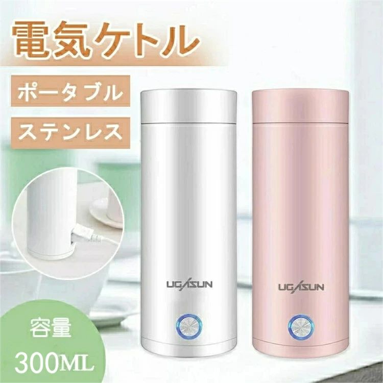 電気ケトル ポータブル 収納バッグ 電気ボトル 小型 軽量 断熱 携帯タイプ 300ml 高速沸騰ケトル ステンレス シンプル おしゃれ 持ち運びしやすい