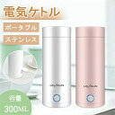 電気ケトル ポータブル 収納バッグ 電気ボトル 小型 軽量 断熱 携帯タイプ 300ml 高速沸騰ケトル ステンレス シンプル おしゃれ 持ち運びしやすい