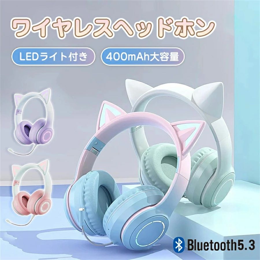 楽天happychildren楽天市場店【新登場】ヘッドホン Bluetooth5.3 マイク付き 猫耳 ワイヤレス ヘッドホン 子供用 大人用 無線 有線 イヤホン 折りたたみ式 ヘッドフォン 高音質 LEDライト 密閉型 ヘッドセット 通話可 iPhone iPad Android PC プレゼント 可愛い