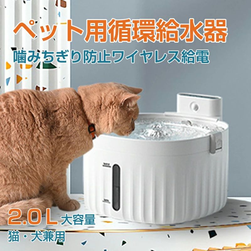 製品情報 製品名：ペット用自動給水器 タンク容量：2.0L ハウジング材料:食品グレードのABS樹脂 重量：630G(フィルターを含み) 防水レベル：IP7 出力電圧：5V1A コード長さ：1.5m サイズ：約11.5 x20.5cm