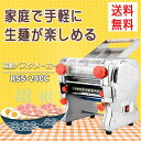 電動パスタメーカー RSS-240C 製麺機 3mm/9mm両用ブレード付属 4種ブレードタイプ選択 パスタマシン パスタ押し機器 そば/うどん/生パスタ/中華麺/餃子の皮など ハイパワー550W 自家製 とてもコシのある麺が作れます！ 業務用 家庭用 (110V)